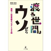 渡る世間はウソばかり 痛快！日常考察エッセイ125話（幻冬舎メディアコンサルティング） [電子書籍]
