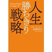 人生勝ちきり戦略（幻冬舎メディアコンサルティング） [電子書籍]