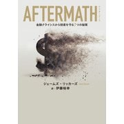 AFTERMATH 金融クライシスから財産を守る7つの秘策（幻冬舎メディアコンサルティング） [電子書籍]