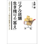 リアル店舗 生き残りの「答え」 コロナ・Eコマース時代の商業のあり方（幻冬舎メディアコンサルティング） [電子書籍]