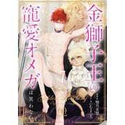 金獅子王の寵愛オメガは笑わない7（分冊版）（MUGENUP） [電子書籍]