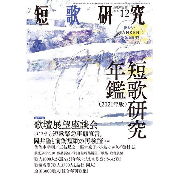 短歌研究2020年12月号（短歌研究社） [電子書籍]