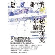 短歌研究2020年12月号（短歌研究社） [電子書籍]