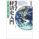 ライブ・経済史入門（勁草書房） [電子書籍]