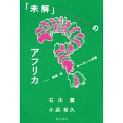 「未解」のアフリカ（勁草書房） [電子書籍]