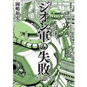 機動戦士ガンダム ジオン軍事技術の系譜 ジオン軍の失敗 U.C.0079（KADOKAWA） [電子書籍]