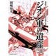 機動戦士ガンダム ジオン軍事技術の系譜 ジオン軍の遺産 U.C.0079‐0096（KADOKAWA） [電子書籍]