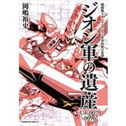 機動戦士ガンダム ジオン軍事技術の系譜 ジオン軍の遺産 U.C.0079‐0096（KADOKAWA） [電子書籍]