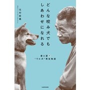 どんな咬み犬でもしあわせになれる 愛と涙の ワル犬 再生物語（KADOKAWA） [電子書籍]