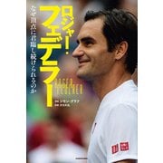 ロジャー・フェデラー なぜ頂点に君臨し続けられるのか（KADOKAWA） [電子書籍]