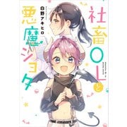 社畜OLと悪魔ショタ（KADOKAWA） [電子書籍]