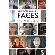 FACES いじめをこえて（KADOKAWA） [電子書籍]