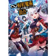 ∞射程魔術使いの俺は、やがて学園の頂点へ（KADOKAWA） [電子書籍]