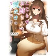 こじらせお姉さんと僕だけのラブコメ（KADOKAWA） [電子書籍]