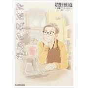 ただばたらき（KADOKAWA） [電子書籍]