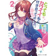 とってもカワイイ私と付き合ってよ！2（KADOKAWA） [電子書籍]