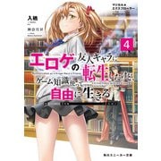 マジカル★エクスプローラー エロゲの友人キャラに転生したけど、ゲーム知識使って自由に生きる4（KADOKAWA） [電子書籍]