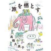 旅を栖とす（KADOKAWA） [電子書籍]