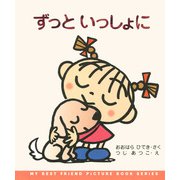 ずっといっしょに（PHP研究所） [電子書籍]
