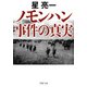 ノモンハン事件の真実（PHP研究所） [電子書籍]