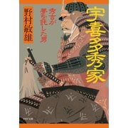 宇喜多秀家 秀吉が夢を託した男（PHP研究所） [電子書籍]