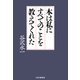 本は私にすべてのことを教えてくれた（PHP研究所） [電子書籍]