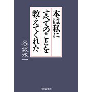 本は私にすべてのことを教えてくれた（PHP研究所） [電子書籍]