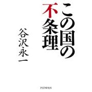 この国の不条理（PHP研究所） [電子書籍]