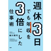 週休3日でも年収を3倍にした仕事術（PHP研究所） [電子書籍]