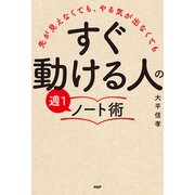 先が見えなくても、やる気が出なくても 「すぐ動ける人」の週1ノート術（PHP研究所） [電子書籍]