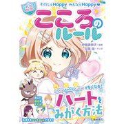 わたしもHappy みんなもHappy【ハピかわ】こころのルール（池田書店）（PHP研究所） [電子書籍]