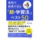 最短で結果が出る「超・学習法」ベスト50（きずな出版）（PHP研究所） [電子書籍]