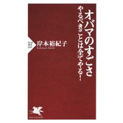 オバマのすごさ やるべきことは全てやる！（PHP研究所） [電子書籍]
