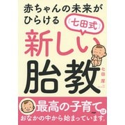 赤ちゃんの未来がひらける（七田式）新しい胎教（PHP研究所） [電子書籍]