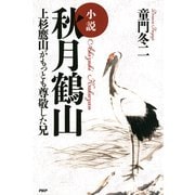 小説 秋月鶴山 上杉鷹山がもっとも尊敬した兄（PHP研究所） [電子書籍]