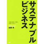 サステナブルビジネス 「持続可能性」で判断し、行動する社会へ（PHP研究所） [電子書籍]