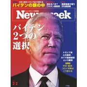 ニューズウィーク日本版 2021年2/2号（CEメディアハウス） [電子書籍]