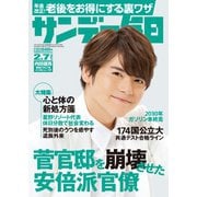 サンデー毎日 2021年2/7号（毎日新聞出版） [電子書籍]