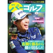 週刊 パーゴルフ 2021/2/9号（グローバルゴルフメディアグループ） [電子書籍]
