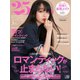 25ans （ヴァンサンカン） 2021年3月号（ハースト婦人画報社） [電子書籍]