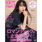 25ans （ヴァンサンカン） 2021年3月号（ハースト婦人画報社） [電子書籍]