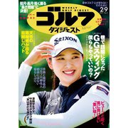 週刊ゴルフダイジェスト 2021/2/9号（ゴルフダイジェスト社） [電子書籍]