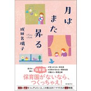 月はまた昇る（徳間書店） [電子書籍]