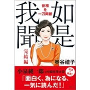 如是我聞 完結編 世相を一刀両断（徳間書店） [電子書籍]