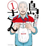 島さん ： 1（双葉社） [電子書籍]