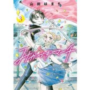 みかづきマーチ ： 3（双葉社） [電子書籍]
