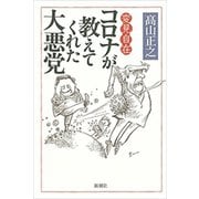 変見自在 コロナが教えてくれた大悪党（新潮社） [電子書籍]