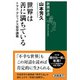 世界は善に満ちている―トマス・アクィナス哲学講義―（新潮選書）（新潮社） [電子書籍]