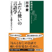 ふだん使いの言語学―「ことばの基礎力」を鍛えるヒント―（新潮選書）（新潮社） [電子書籍]