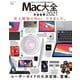 100％ムックシリーズ Mac大全 2021（晋遊舎） [電子書籍]